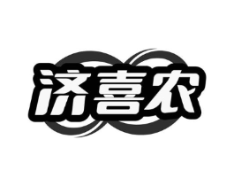 济喜农商标原图 第30类小食配料