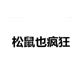松鼠也疯狂商标原图 第30类小食配料