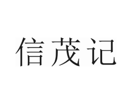 信茂记商标原图 第30类小食配料