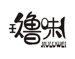 玖鲁味商标原图 第30类小食配料