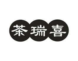 茶瑞喜商标原图 第30类小食配料