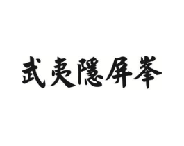 武夷隐屏峰商标原图 第30类小食配料