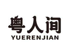粤人间商标原图 第30类小食配料