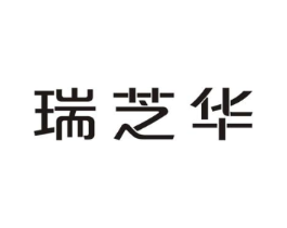 瑞芝华商标原图 第30类小食配料