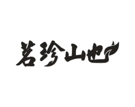 茗珍山也商标原图 第30类小食配料