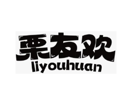 栗友欢商标原图 第30类小食配料