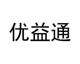 优益通商标原图 第30类小食配料