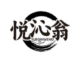 悦沁翁商标原图 第30类小食配料