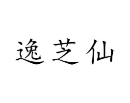 逸芝仙商标原图 第30类小食配料