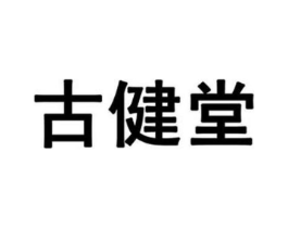 古健堂商标原图 第30类小食配料