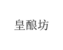 皇酿坊商标原图 第30类小食配料