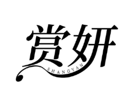 赏妍商标原图 第30类小食配料