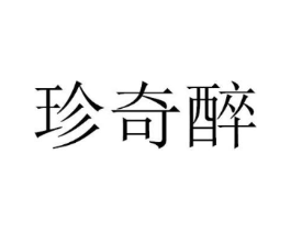 珍奇醉商标原图 第30类小食配料