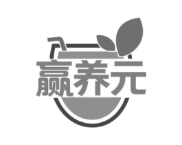 赢养元商标原图 第30类小食配料