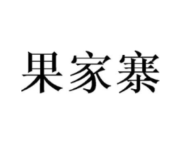 果家寨商标原图 第30类小食配料