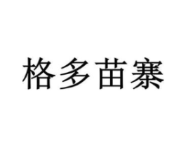 格多苗寨商标原图 第30类小食配料