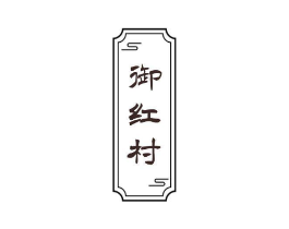 御红村商标原图 第30类小食配料