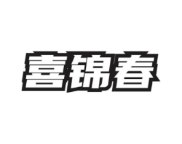 喜锦春商标原图 第30类小食配料