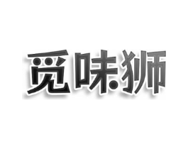 觅味狮商标原图 第30类小食配料
