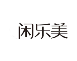 闲乐美商标原图 第30类小食配料