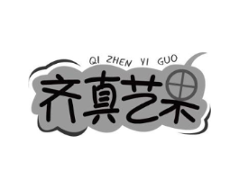 齐真艺果商标原图 第30类小食配料