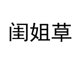 商标原图