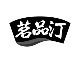 茗品汀商标原图 第30类小食配料