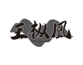 王枞凰商标原图 第30类小食配料