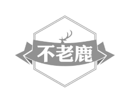不老鹿商标原图 第30类小食配料