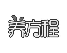 养方程商标原图 第30类小食配料