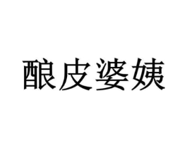 酿皮婆姨商标原图 第30类小食配料