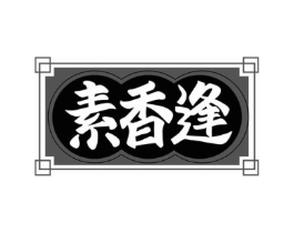 素香逢商标原图 第30类小食配料