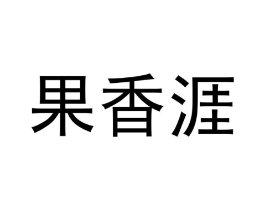 果香涯商标原图 第30类小食配料