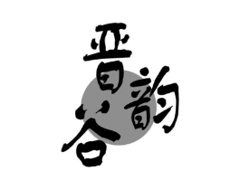 晋谷韵商标原图 第30类小食配料