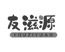 友滋源商标原图 第30类小食配料