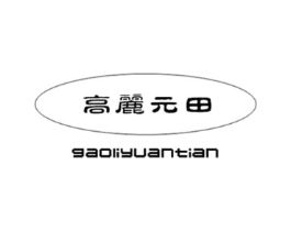 高丽元田商标原图 第30类小食配料