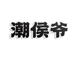 潮侯爷商标原图 第30类小食配料