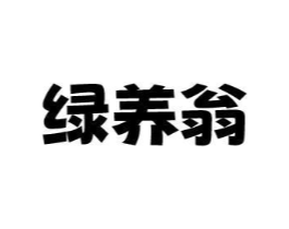 绿养翁商标原图 第30类小食配料