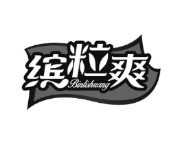 缤粒爽商标原图 第30类小食配料