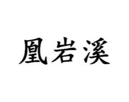 凰岩溪商标原图 第30类小食配料