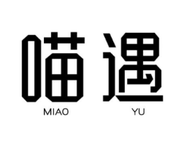 喵遇商标原图 第30类小食配料