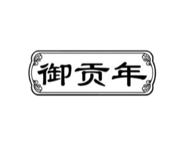 御贡年商标原图 第30类小食配料