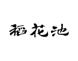 稻花池商标原图 第30类小食配料
