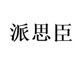 派思臣商标原图 第30类小食配料