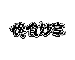 馋食妙享商标原图 第30类小食配料