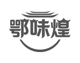 鄂味煌商标原图 第30类小食配料