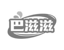 巴滋滋商标原图 第30类小食配料