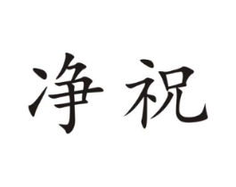 净祝商标原图 第30类小食配料
