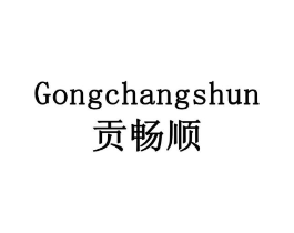 贡畅顺商标原图 第30类小食配料