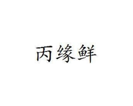 丙缘鲜商标原图 第30类小食配料